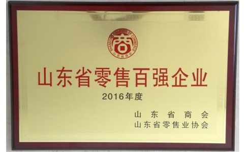 山東零售百強企業